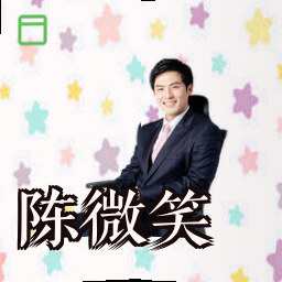 陈微笑