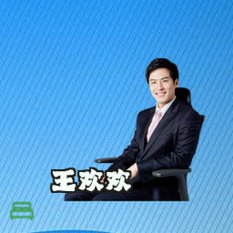 王欢欢