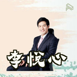李悦心